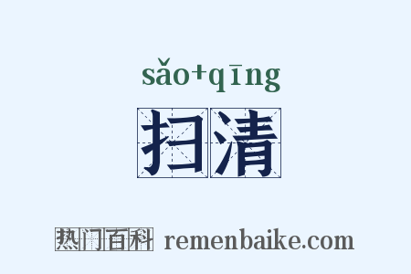 扫清是什么意思的图片